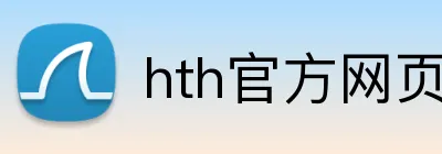 hth官方网页版 logo